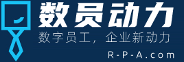 上海月付制RPA | 上海数员RPA+AI高端咨询+定制开发 Logo